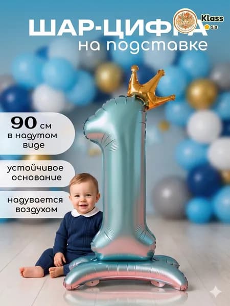 Воздушный шар фольгированный цифра 1 на подставке