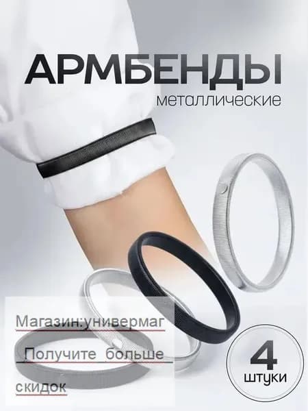 Металлические эластичные манжеты, современный дизайн, для фиксации рукавов, один размер подходит всем, упаковка из четырех штук.