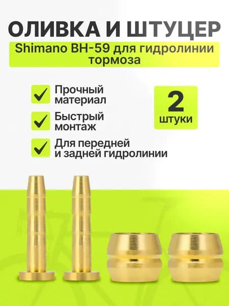 Оливка и штуцер для гидролиний Shimano BH-59, комплект 2шт