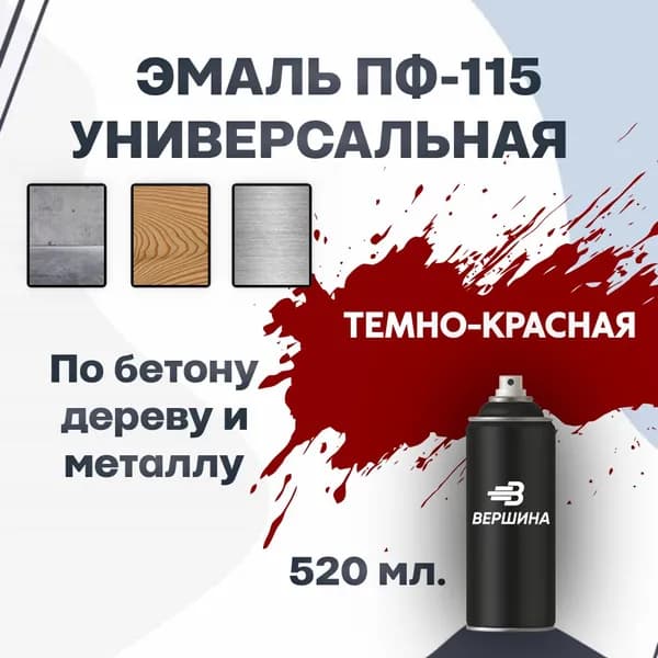 Эмаль ПФ-115 аэрозольная 520 мл. универсальная алкидная глянцевая по дереву и металлу краска для внутренних и наружных работ ГОСТ 6465-76