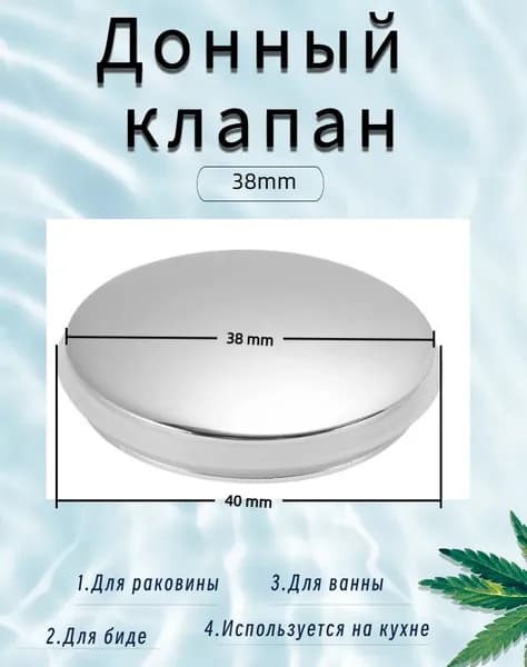 Донный клапан 38mm