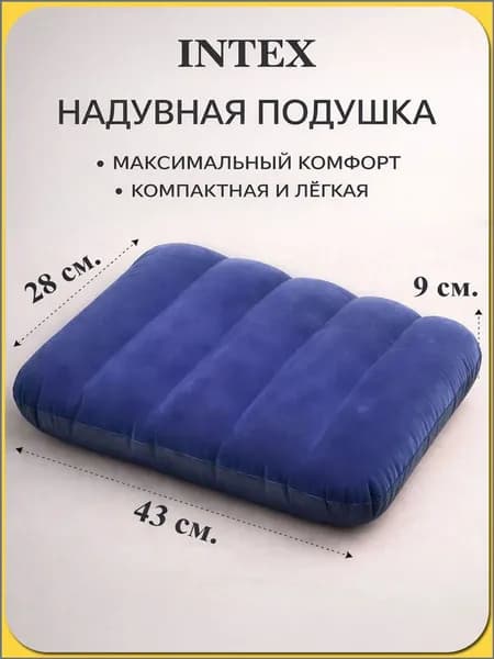 Подушка надувная Intex универсальная флокированная 43х28х9 68672