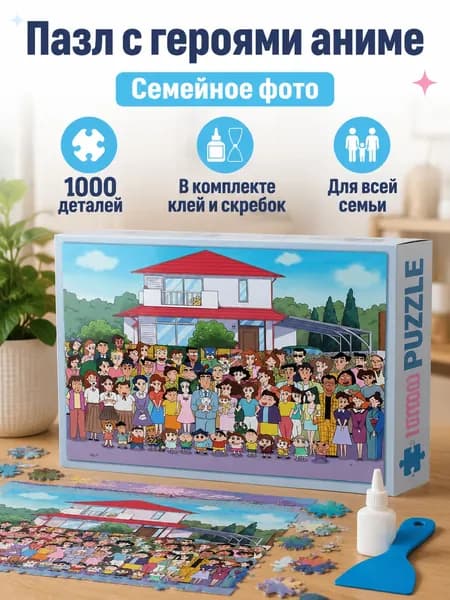 Набор пазла из 1000 деталей: картинка, клей и скребок Семейное фото
