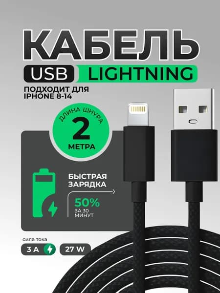 Кабель зарядный USB Lightning, 2 метра, плетёный, чёрный