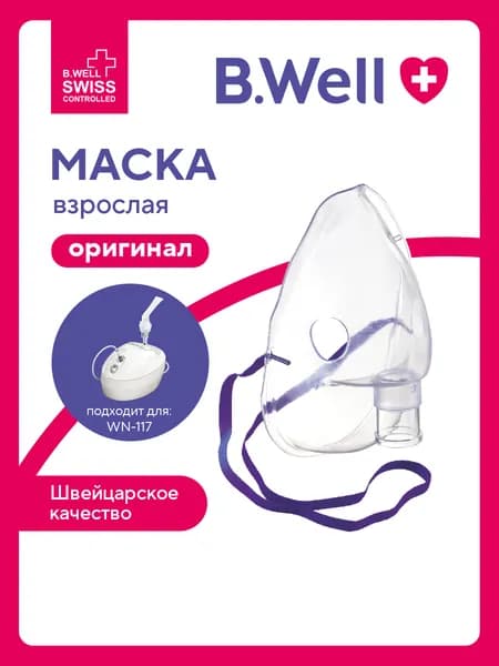 Маска для небулайзера (ингалятора) B.Well WN-117 взрослая