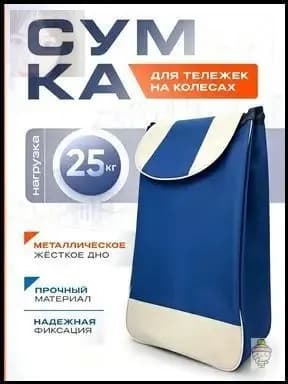 Сумка тележка