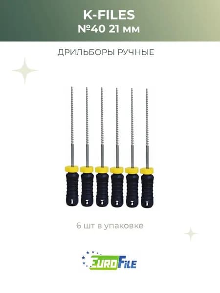 К-файлы стоматологические K-Files 21мм №40, 6шт Еврофайл