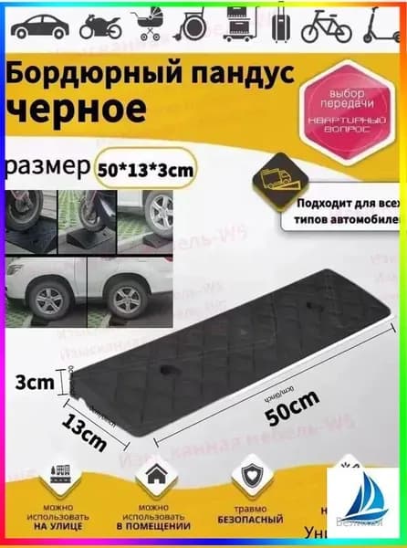 Бордюрный пандус,Заезд съезд с бордюра,черное,3*13*50