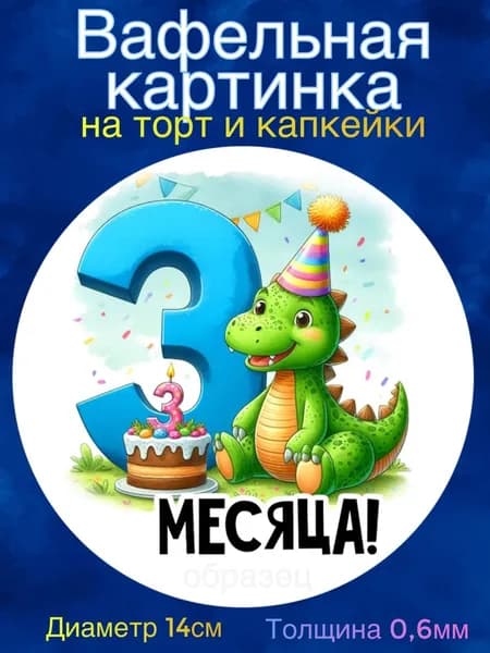 Вафельная картинка "Первые месяцы мальчика. Сыну". Сладкая картинка, съедобная печать для декора торта, бенто-торта, украшения пряников и капкейков.