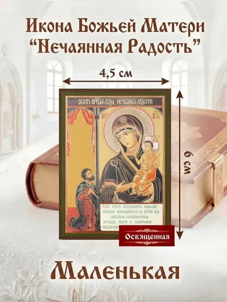 Икона Божьей Матери "Нечаянная Радость" Освященная