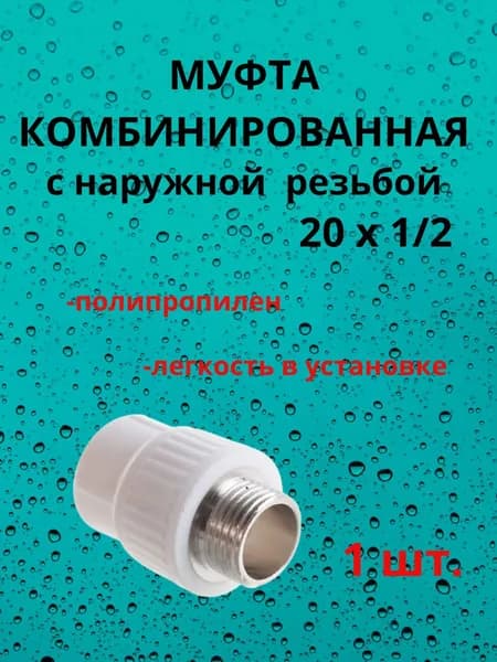 Муфта комбинированная с наружной резьбой полипропиленовая белая 20 х 1/2 - 1 шт.
