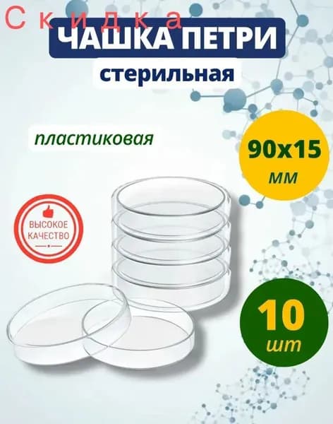 Чашка Петри пластиковая, стерильная 90х15 мм 10 шт.