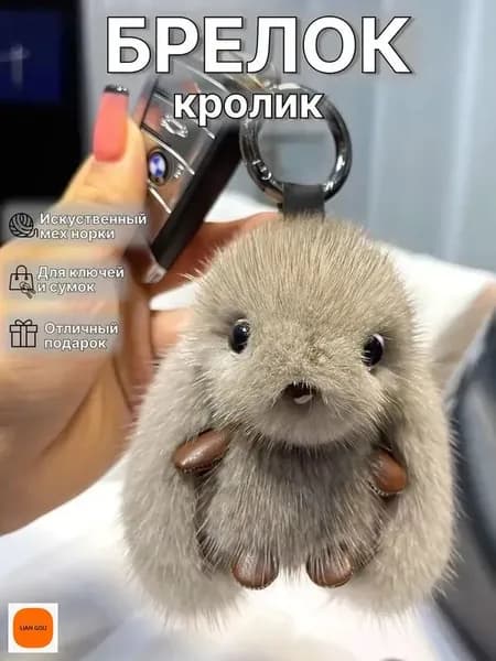 Брелок для ключей и сумок Кролик - Серый