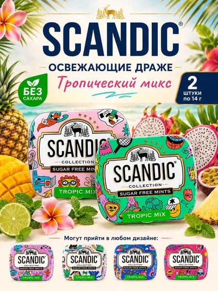 SCANDIC, Конфеты Тропический микс без сахара, 2 шт х 14 г, Tropical Mix