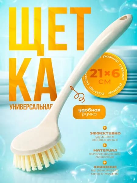 Щетка для мытья посуды уборки, с ручкой для уборки, размер 21х6 см