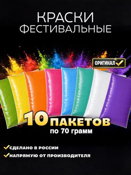 Фестивальные краски холи набор 10 шт по 70 грамм для праздника гендер пати фотосессий