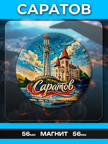 Магниты Саратов. 1 шт диаметром 56 мм.
