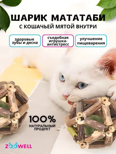 Игрушка для кошек ZooWell шар из палочек Мататаби Actinidia polygama для чистки зубов с кошачьей мятой 6см