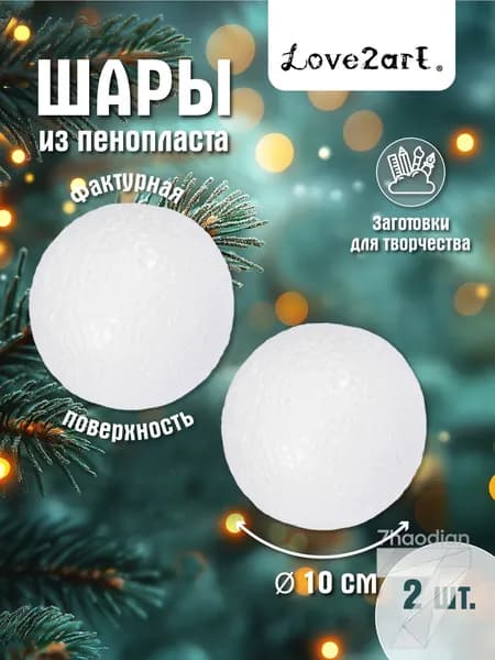 Шары из пенопласта 10 см для поделок 2 шт