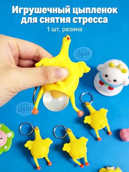Игрушка Для Снятия Напряжения Курочка С Ключом Желтый