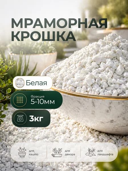 Мраморная крошка белая 5-10 мм, 3 кг
