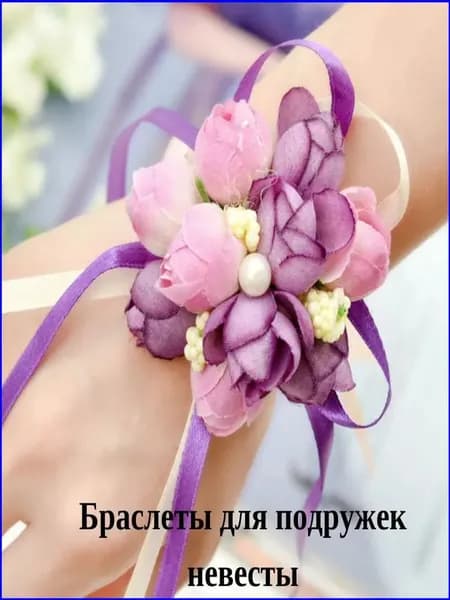 Браслет для подружки невесты