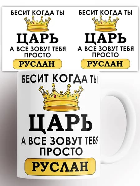Кружка именная Бесит когда ты царь а все зовут тебя Руслан 330 мл