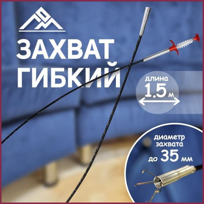 Захват гибкий ЛОМ, диаметр захвата до 35 мм, длина 1.5 м