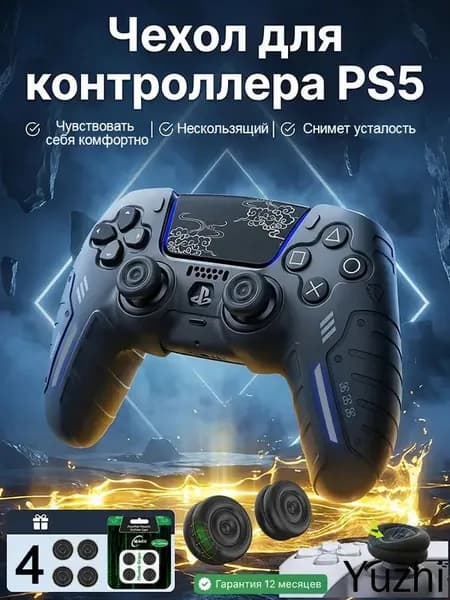 Силиконовый защитный чехол для геймпада PS5 DualSense, комплект 5 шт. (1 чехол + 4 накладки на стики), чёрный