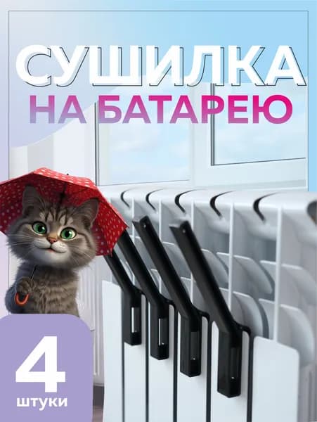 Сушилка для обуви и одежды на батарею, крючки на радиатор, набор 4 шт