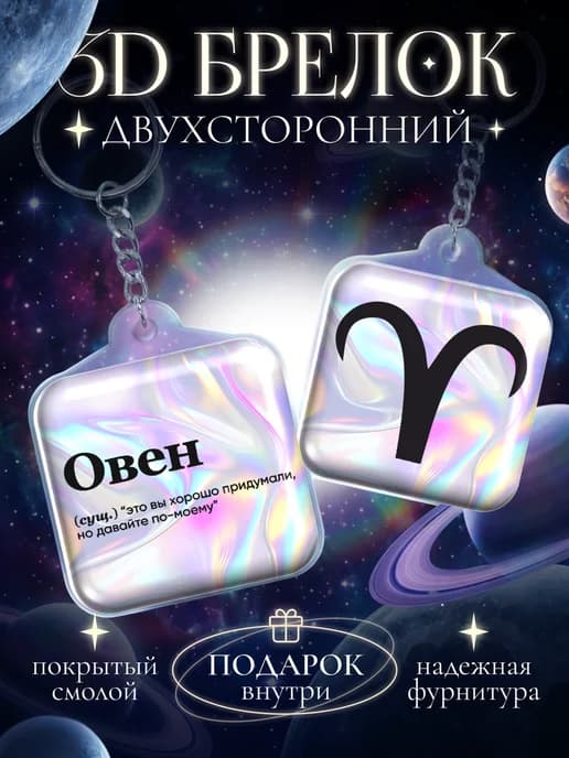 Голографический брелок на ключи со знаком зодиака Овен