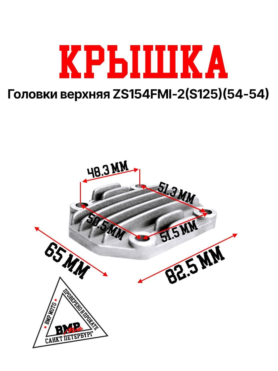 Крышка головки верхняя ZS 154FMI-2 (S125-S) поршень 54 мм, на питбайк / квадроцикл