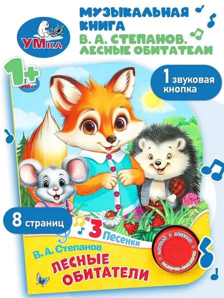 Музыкальная книжка игрушка для малышей Лесные обитатели Степанов В.А. Умка 1 кнопка 8 стр | Степанов В. А.