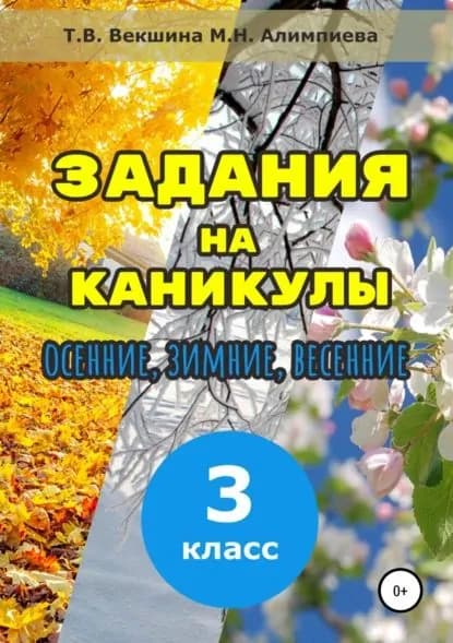 Задания на каникулы. 3 класс | Алимпиева Мария Николаевна, Векшина Татьяна Владимировна | Электронная книга