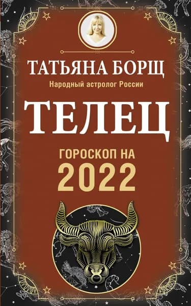Телец. Гороскоп на 2022 год | Борщ Татьяна Юрьевна | Электронная книга