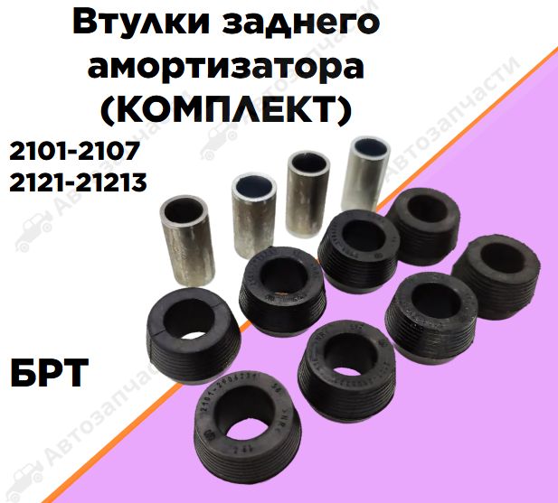 Втулки заднего амортизатора комплект 2101-2107, 2121-21213 БРТ