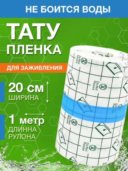 Заживляющая пленка для тату 20 см х 100 cм: защитная дышащая пленка для заживления татуировок