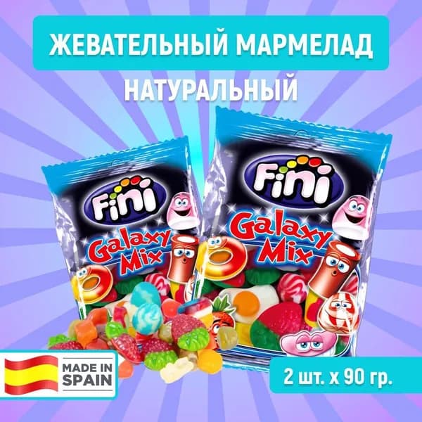 FINI / Мармелад жевательный "Galaxy Mix", 2 шт*90 гр. Микс натуральных сладостей / Испания