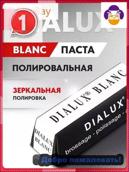 Белая полировальная паста Dialux BLANC твердая