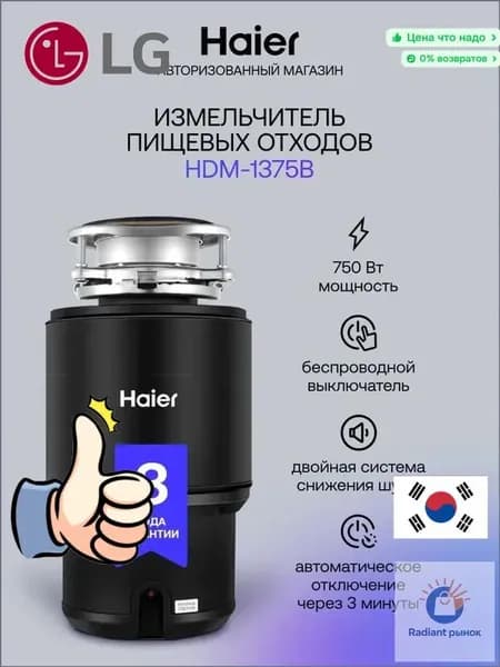 LG Измельчитель бытовых отходов HDM-1375B