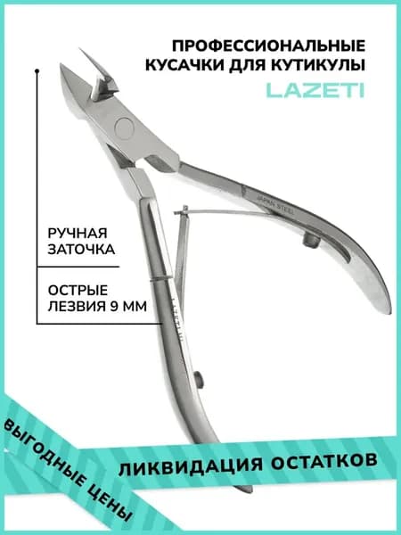 Кусачки для кутикулы профессиональные, щипчики маникюрные, щипцы для кутикулы для маникюра