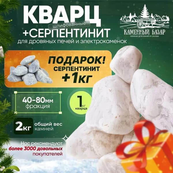 Банный набор Кварц шлифованный 1 кг. (фракция 40-80 мм.) + Серпентинит шлифованный 1 кг. (фракция 40-80 мм.) в подарок!