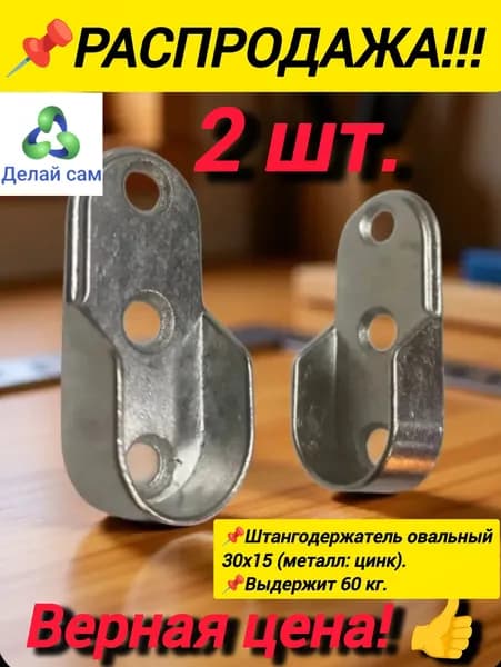 Штангодержатель овальный мебельный 2 шт. цинк 30х15 мм. Металл.