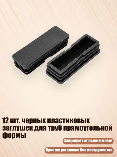 12 шт. черных пластиковых заглушек для труб прямоугольной формы, - 25х70мм