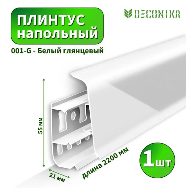 Плинтус напольный Deconica D-55-001-G Белый глянцевый (Длина - 2,2м)