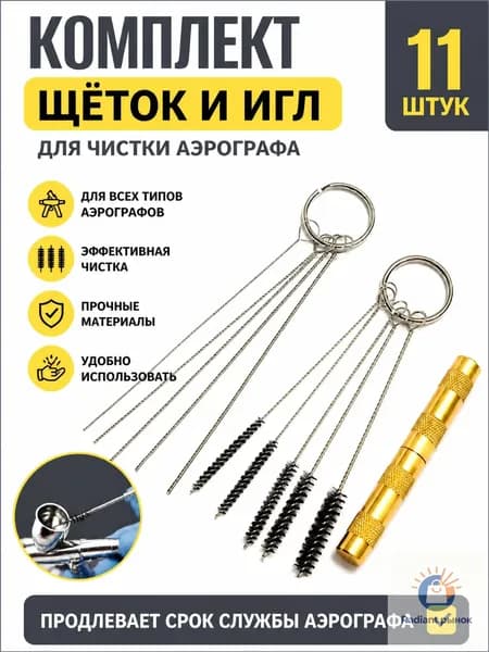 Комплект щёток и игл для чистки краскопульта и аэрографа