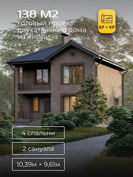 Проект двухэтажного дома из кирпича с 4 спальнями 138м2