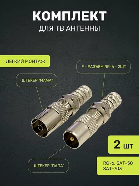 Переходник антенный для телевизора ( папа -1 шт, мама -1 шт, разъем-2 шт) / Штекер антенный для телевизора