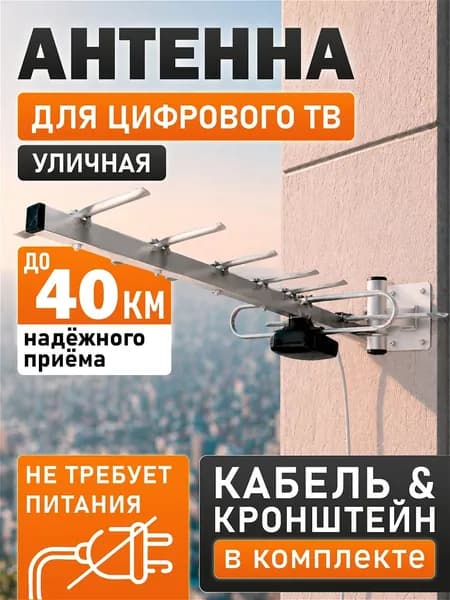 Антенна для телевизора уличная Фаворит-7 пассивная с кабелем и кронштейном