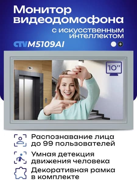 Монитор видеодомофона CTV-M5109AI для квартиры и дома, с Wi-Fi и искусственным интеллектом